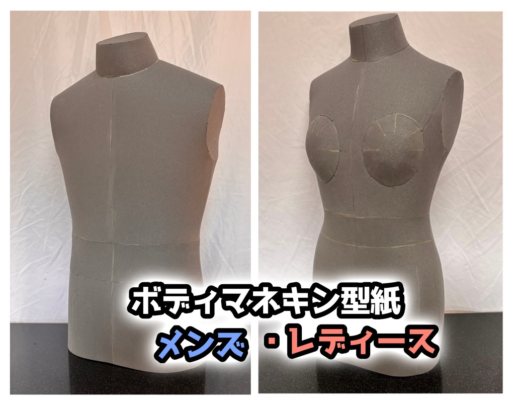 【型紙のみ】各種ボディトルソー コスプレ