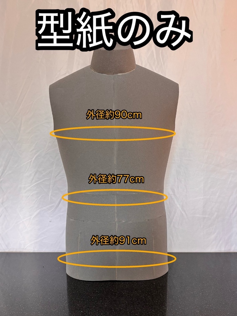 【型紙のみ】メンズボディトルソー コスプレ