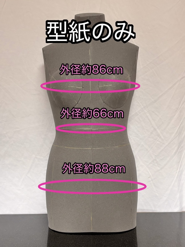 【型紙のみ】各種ボディトルソー コスプレ