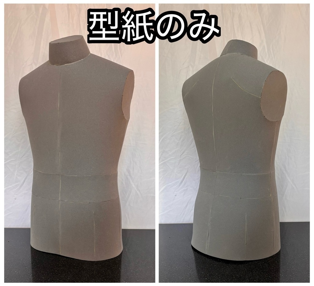 【型紙のみ】メンズボディトルソー　コスプレ