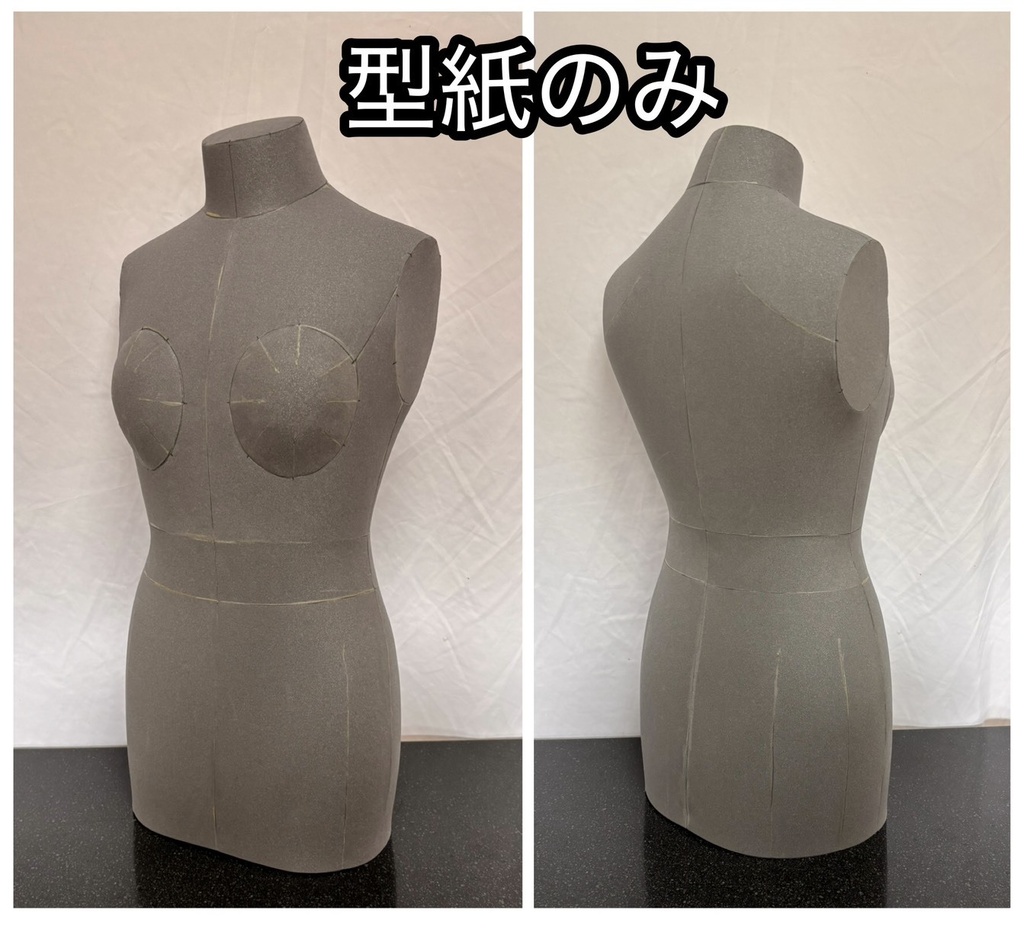 【型紙のみ】各種ボディトルソー コスプレ