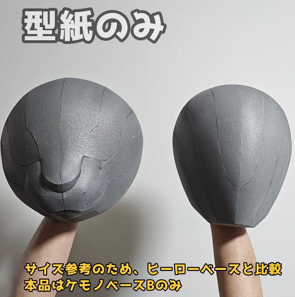 【型紙販売】ケモノベースB コスプレ造形