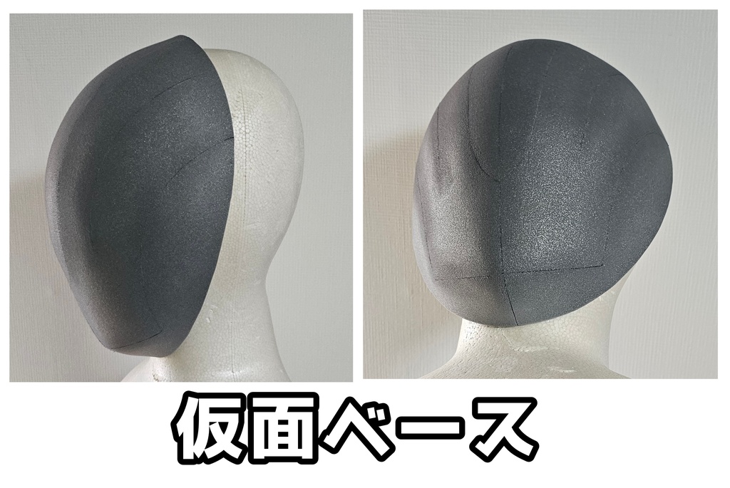 【各種型紙ダウンロード販売】 コスプレ造形 ベースマスク