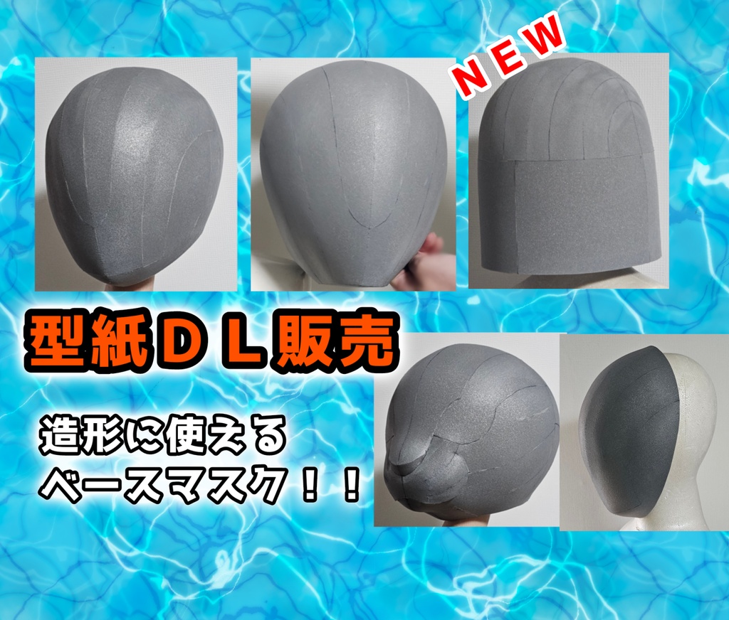 【各種型紙ダウンロード販売】 コスプレ造形 ベースマスク