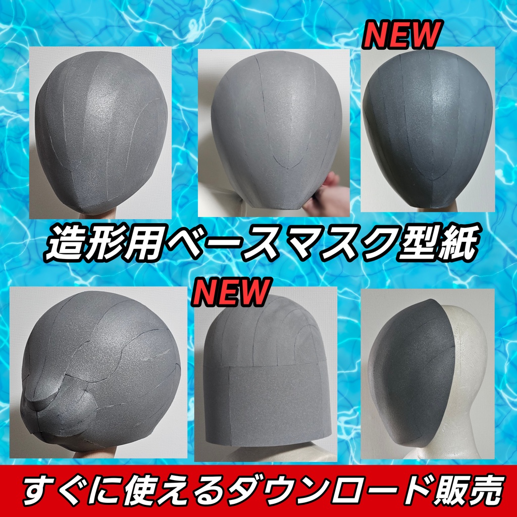 【各種型紙ダウンロード販売】　コスプレ造形　ベースマスク