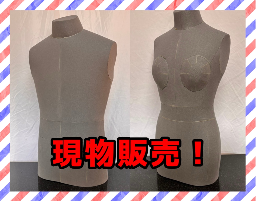 現品限り ボディトルソー 各種 コスプレ造形に!