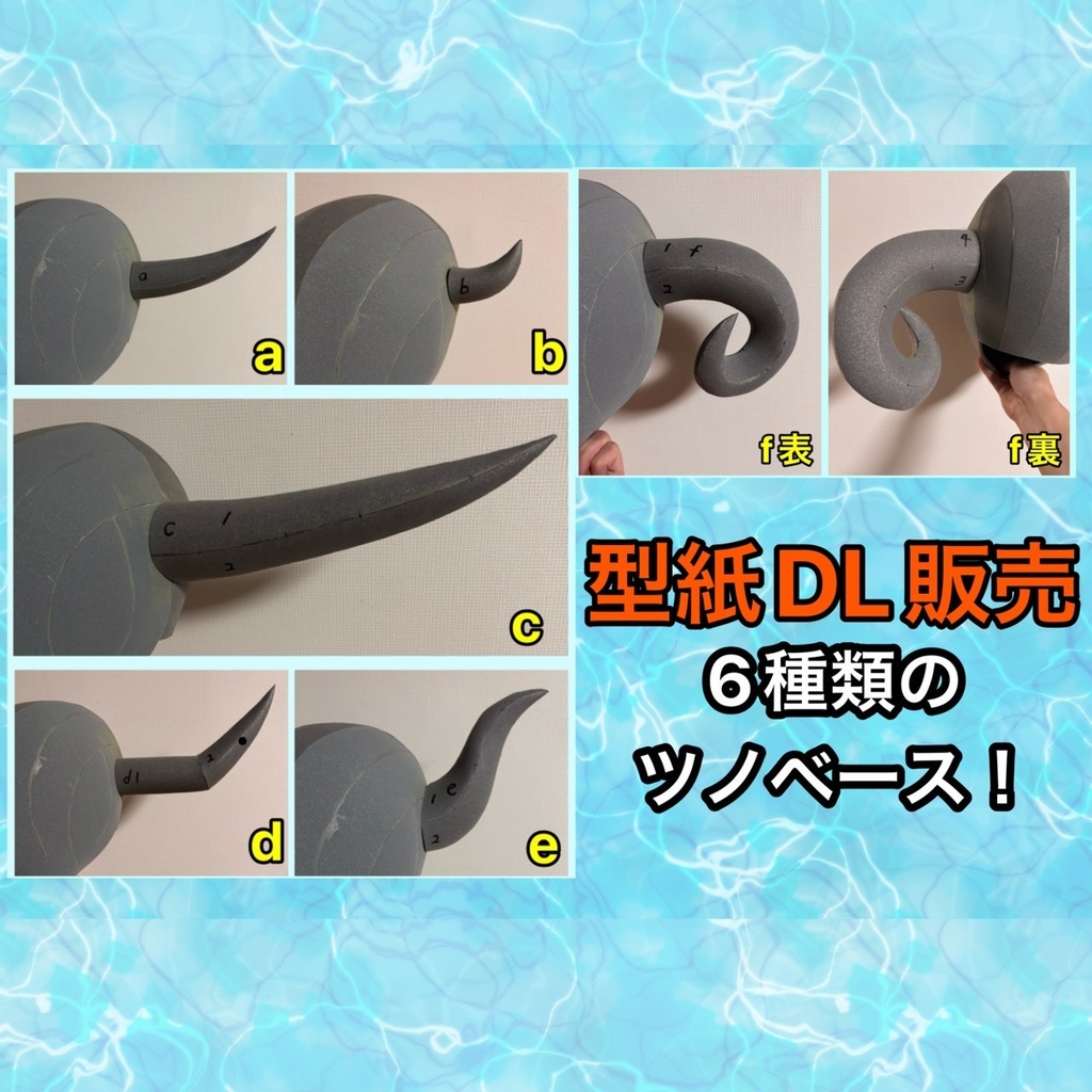 【DL販売】 ツノベース型紙６種セット　コスプレ用に！