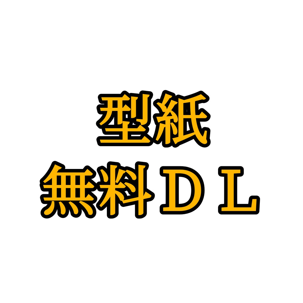 無料ＤＬコスプレ型紙