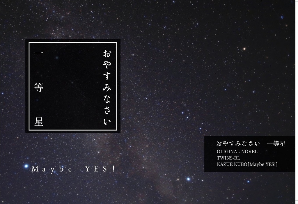 おやすみなさい 一等星