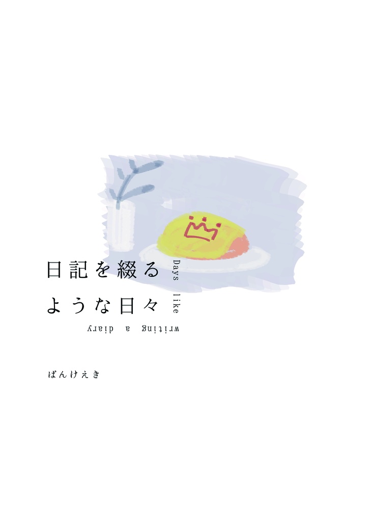 日記を綴るような日々