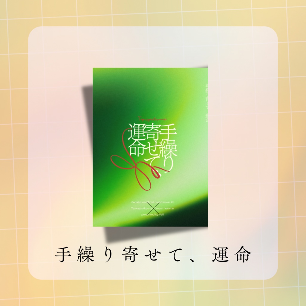 【mdlst夢】手繰り寄せて、運命（全年齢版）