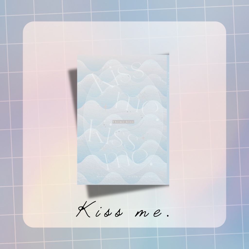 【mdlst夢】Kiss me.