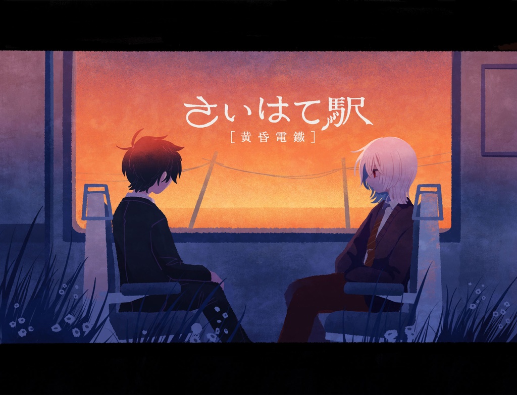 【さいはて駅 追加コンテンツ】黄昏電鐵