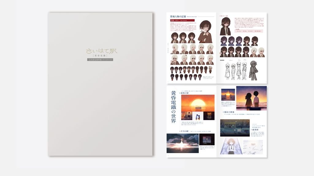 【電子版】さいはて駅[黄昏電鐵]公式設定資料集・アートワーク