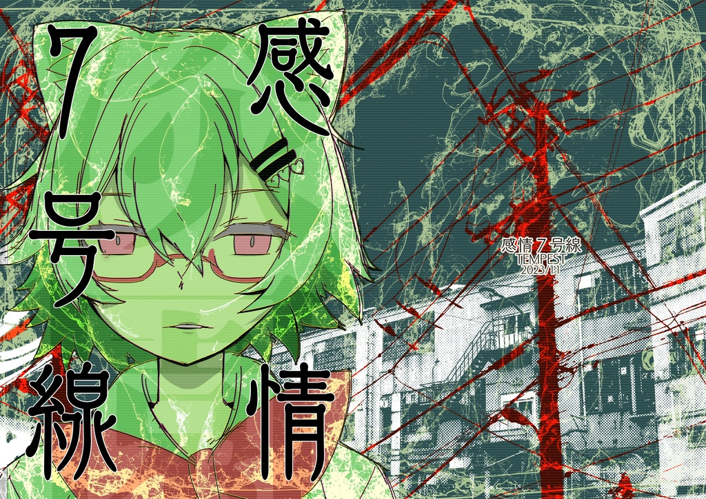 感情７号線　（電子版）