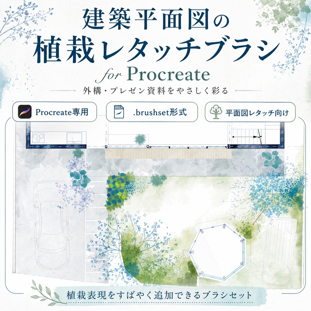 植栽レタッチ用(平面図)Procreateブラシ