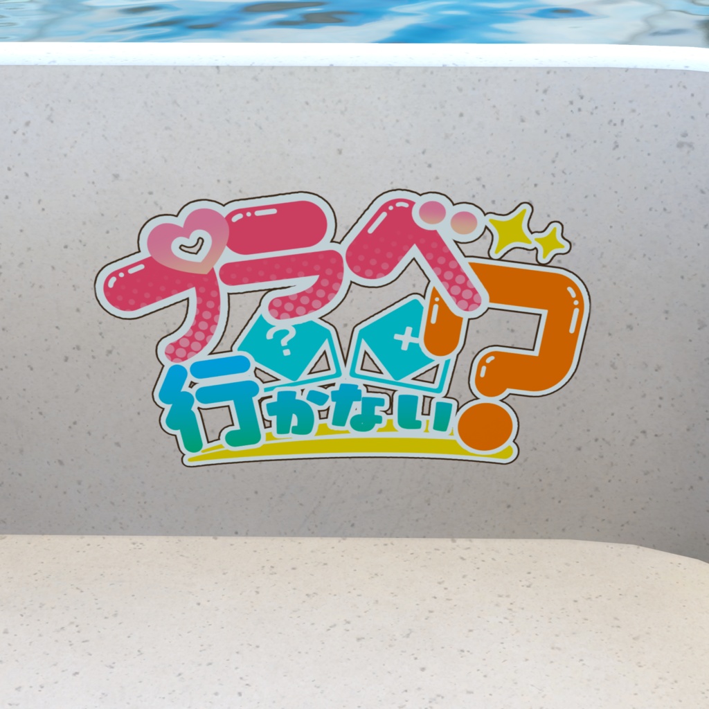 【無料】プラベに行きたい時に送るカスタム絵文字