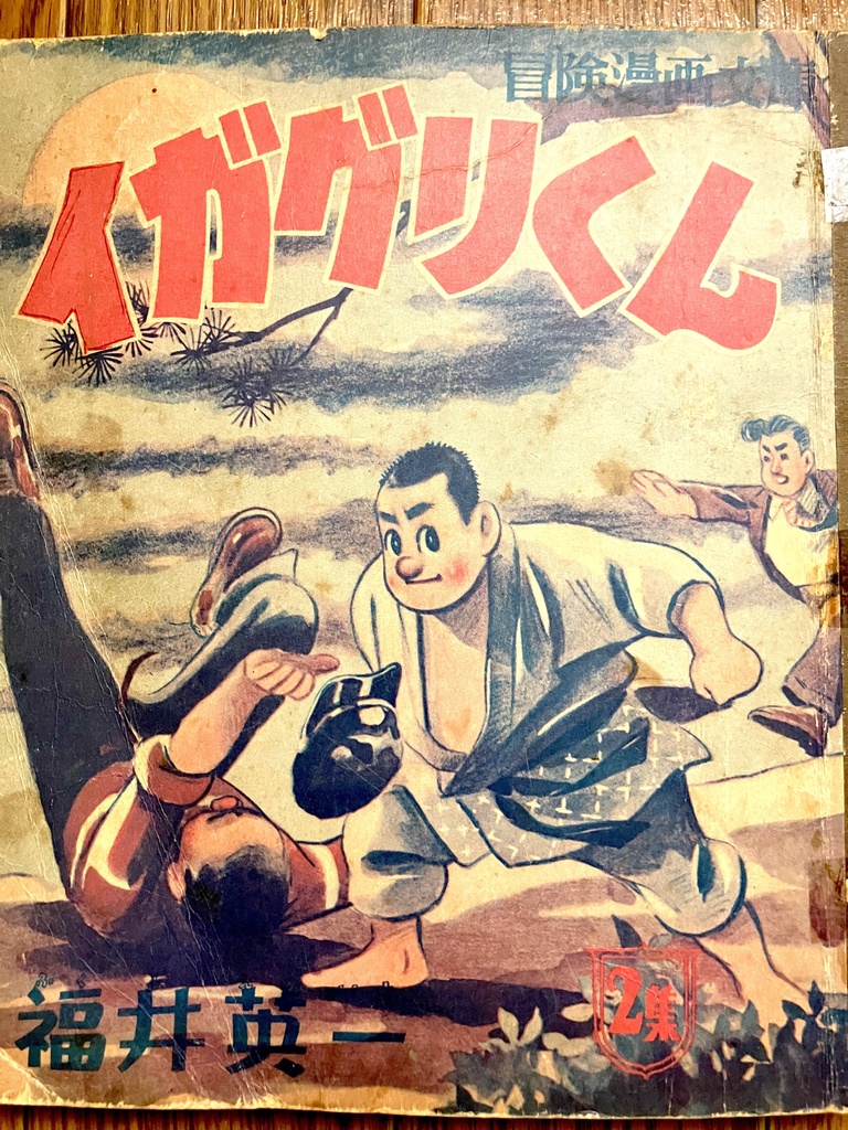 イガグリくん　第２集　第１話（無料版）