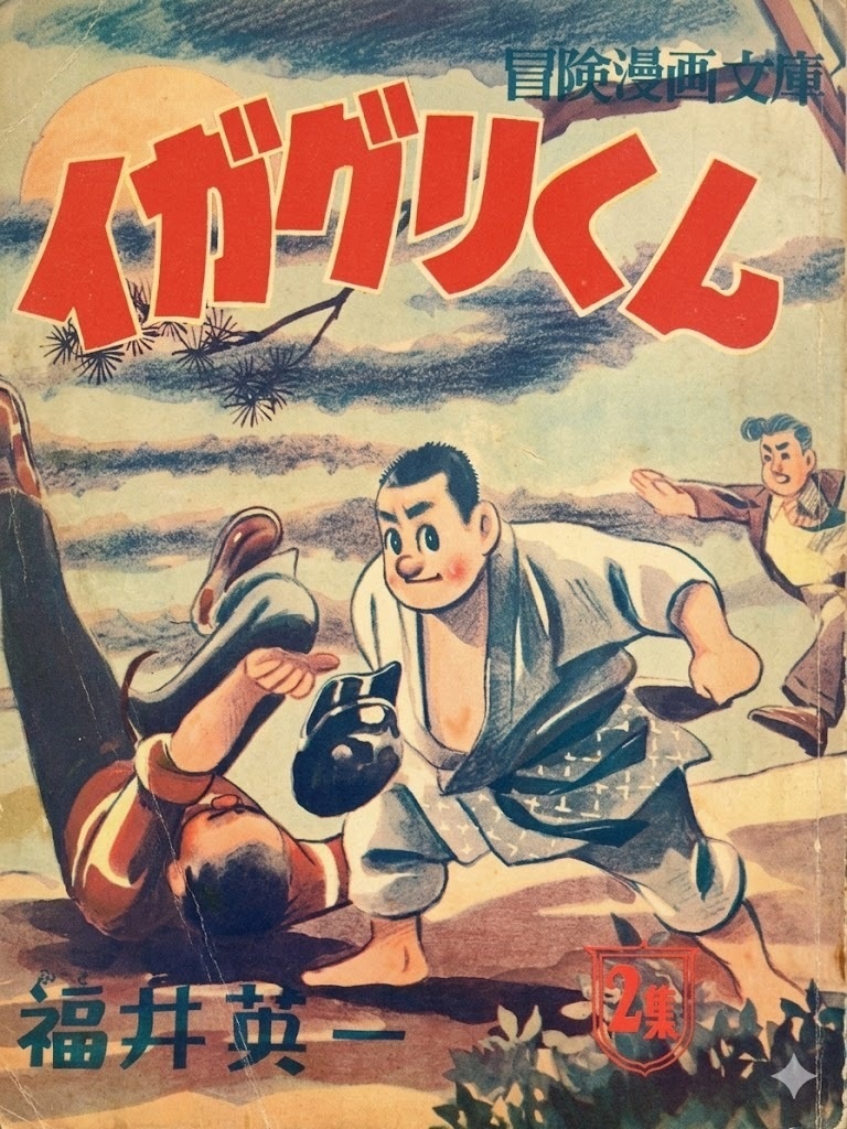 イガクリくん　第２集【第7話〜第9話収録】昭和の名作を一気読み！