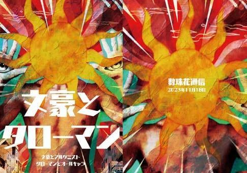 文豪とタローマン