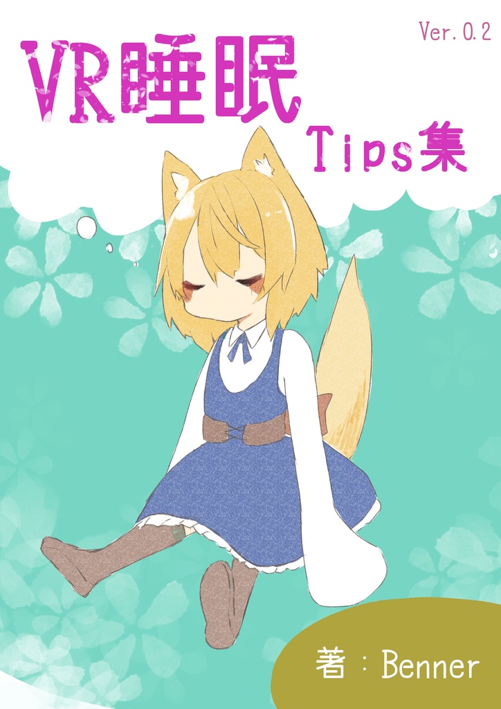 VR睡眠Tips集