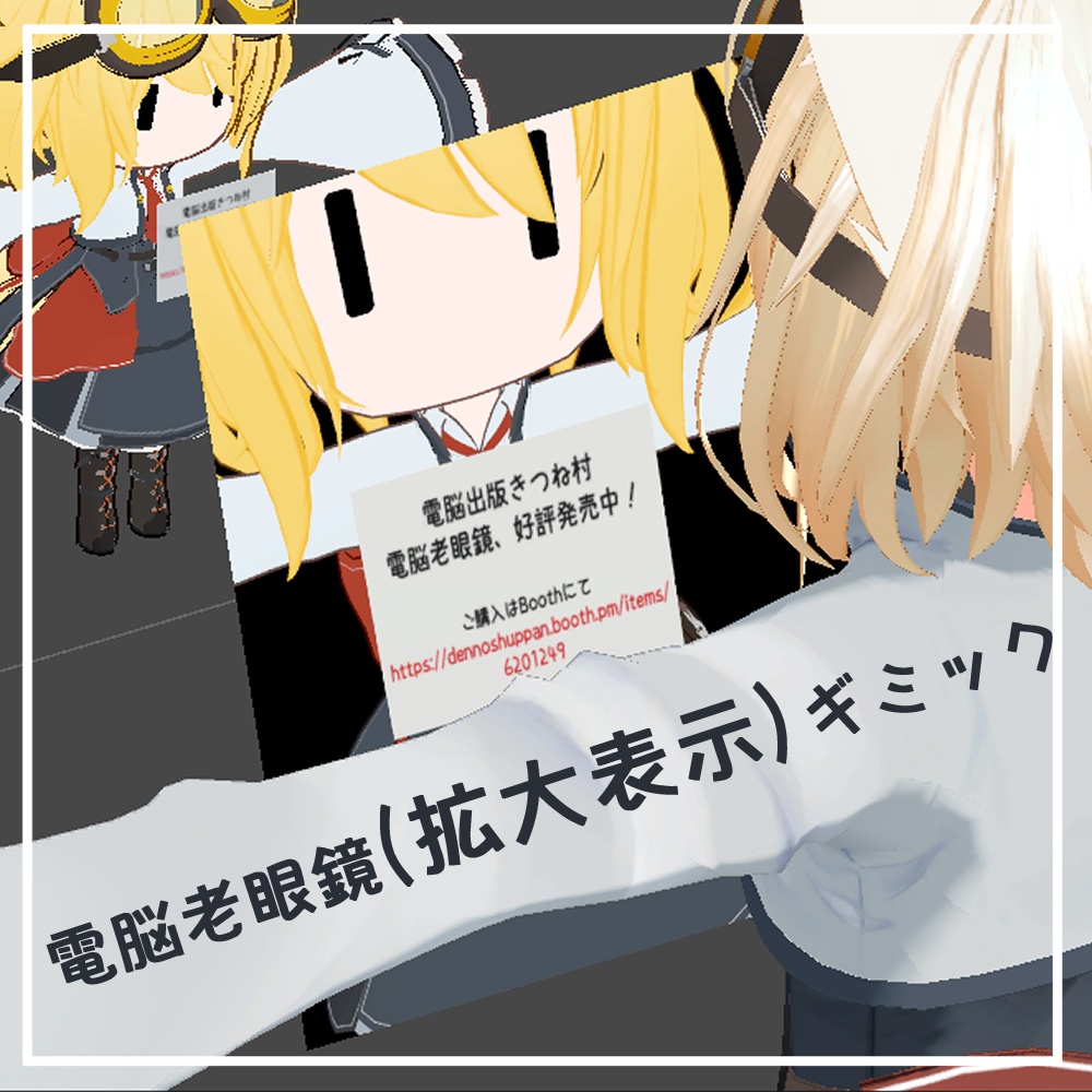 【VRChat向け・MA対応】電脳老眼鏡ギミック