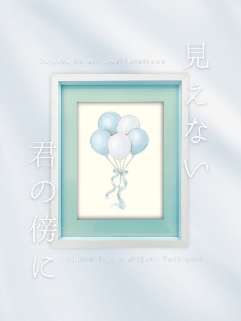 見えない君の傍に【五伏+津】