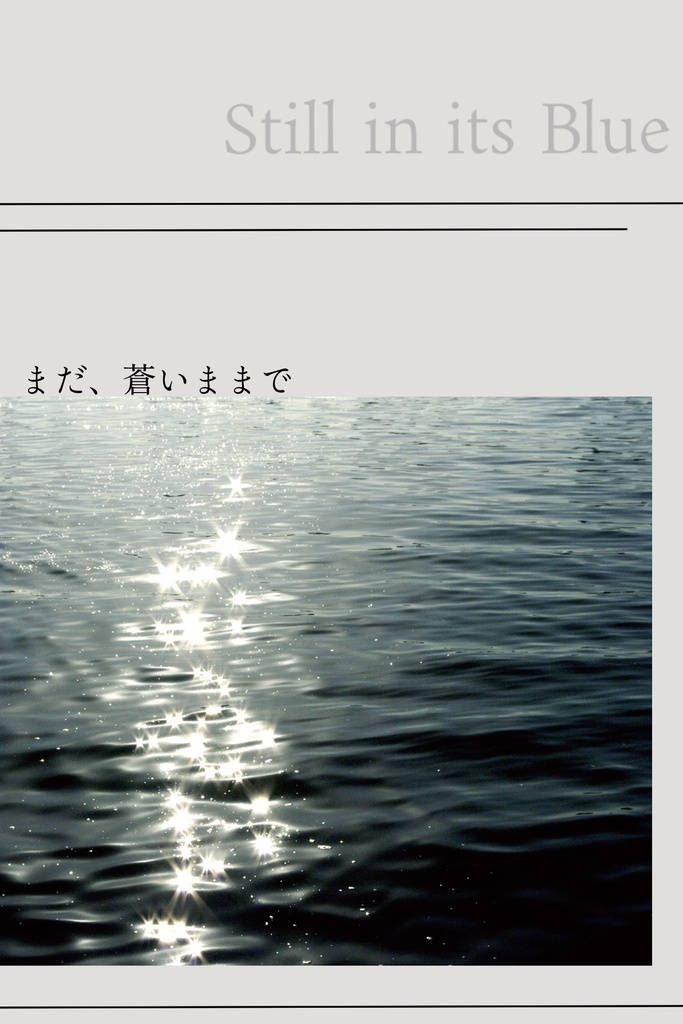 まだ、蒼いままで