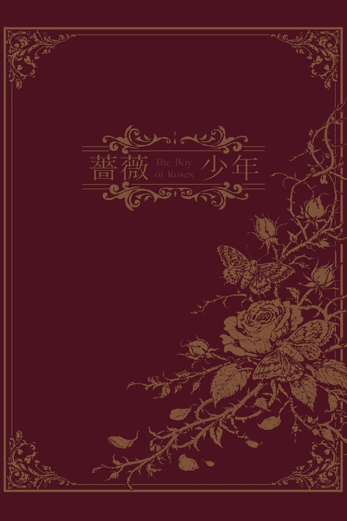 薔薇少年