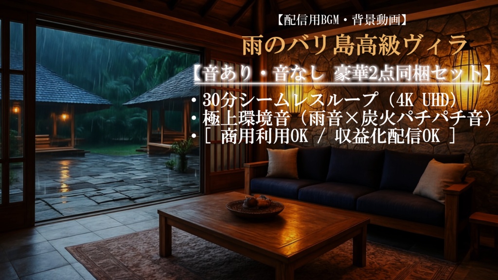 【4K配信用背景/BGM】雨のバリ島高級ヴィラ 30分ループ動画素材（音あり・無音セット）[VTuber background / Animated]