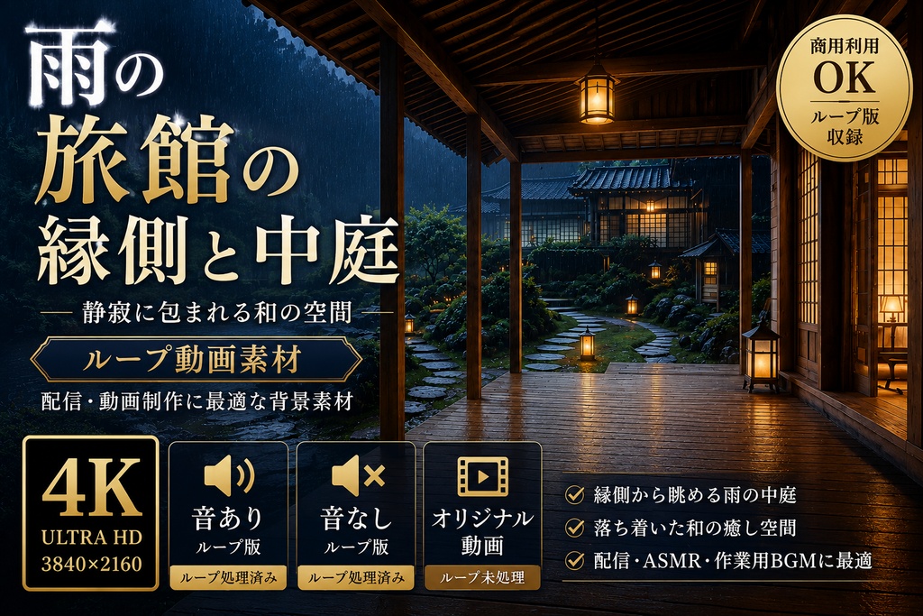雨の旅館の縁側と中庭【4Kループ動画素材|商用利用可】