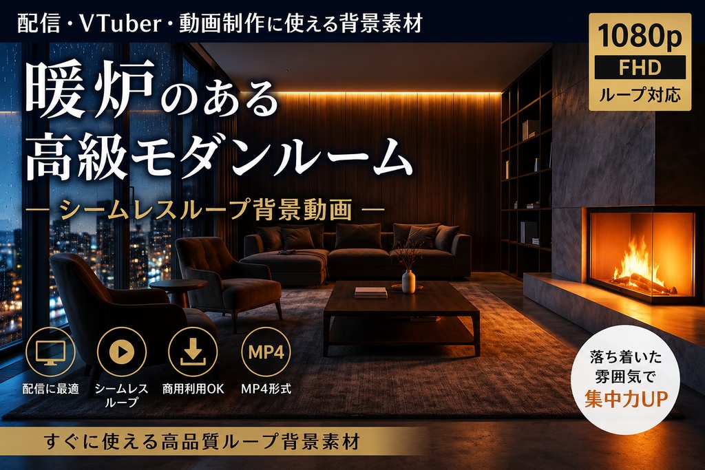 高級暖炉ルーム背景（シームレスループ）｜配信・VTuber向け｜1080p