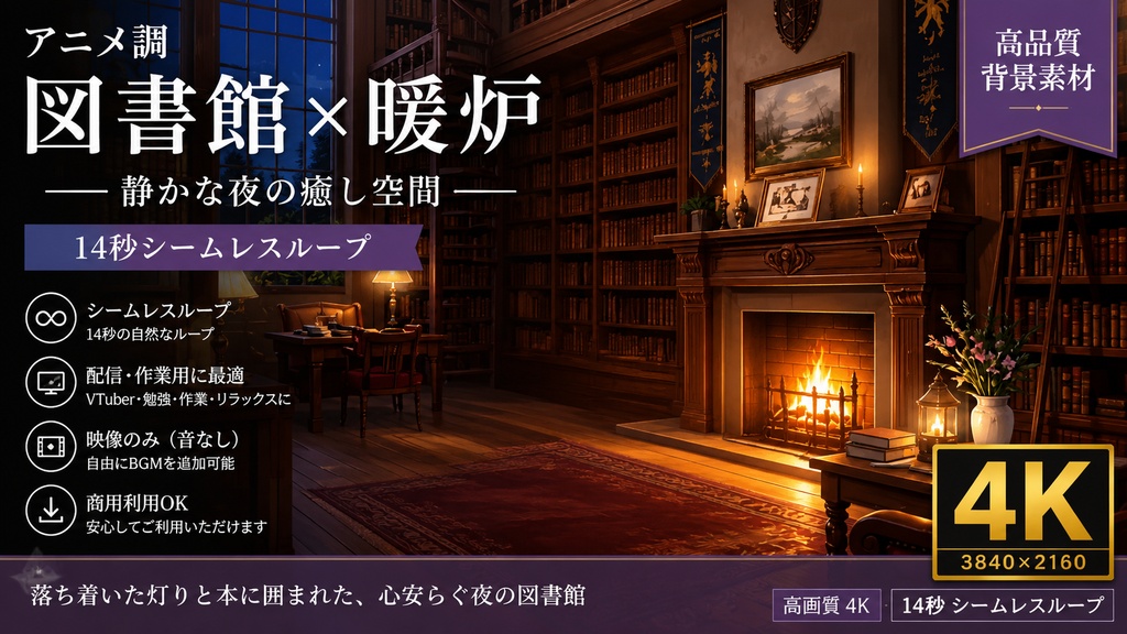 アニメ調 図書館×暖炉｜静かな夜の癒し空間｜14秒シームレスループ｜4K背景素材