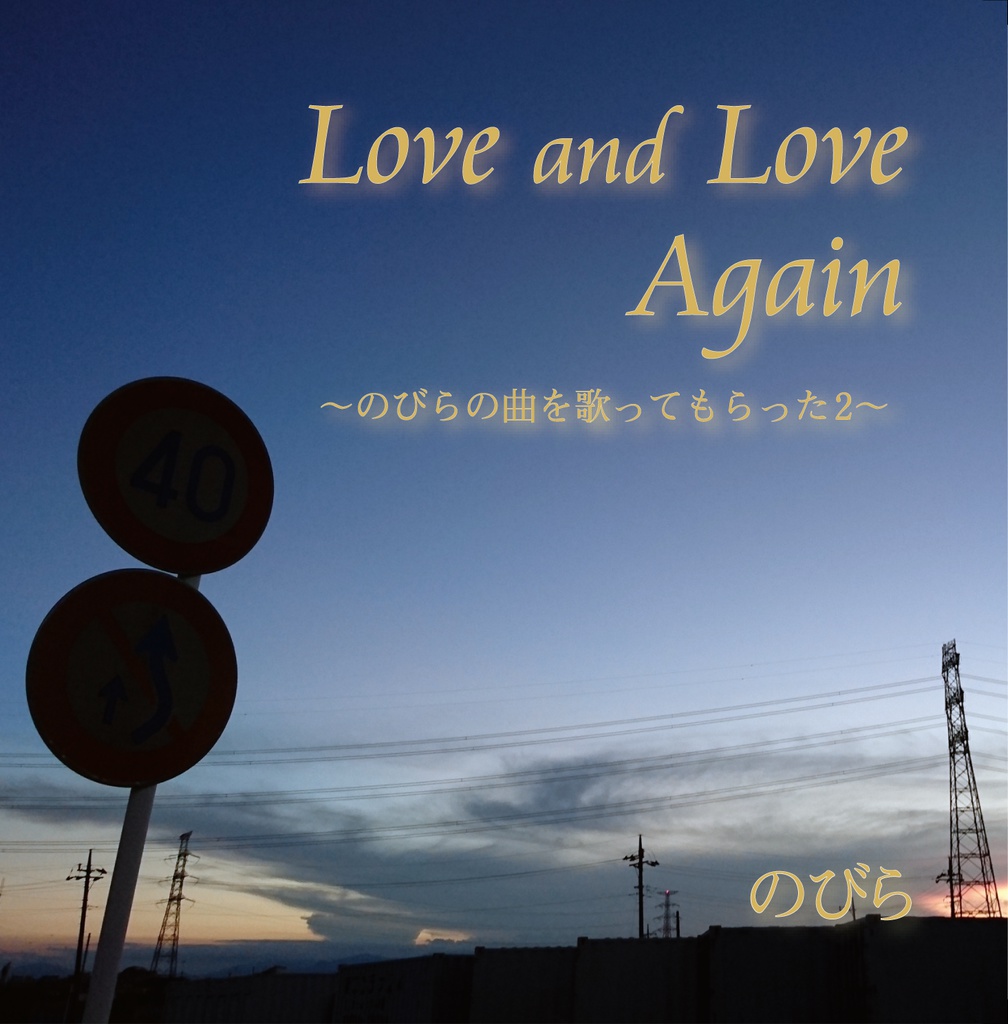 Love and Love Again~のびらの曲を歌ってもらった2~