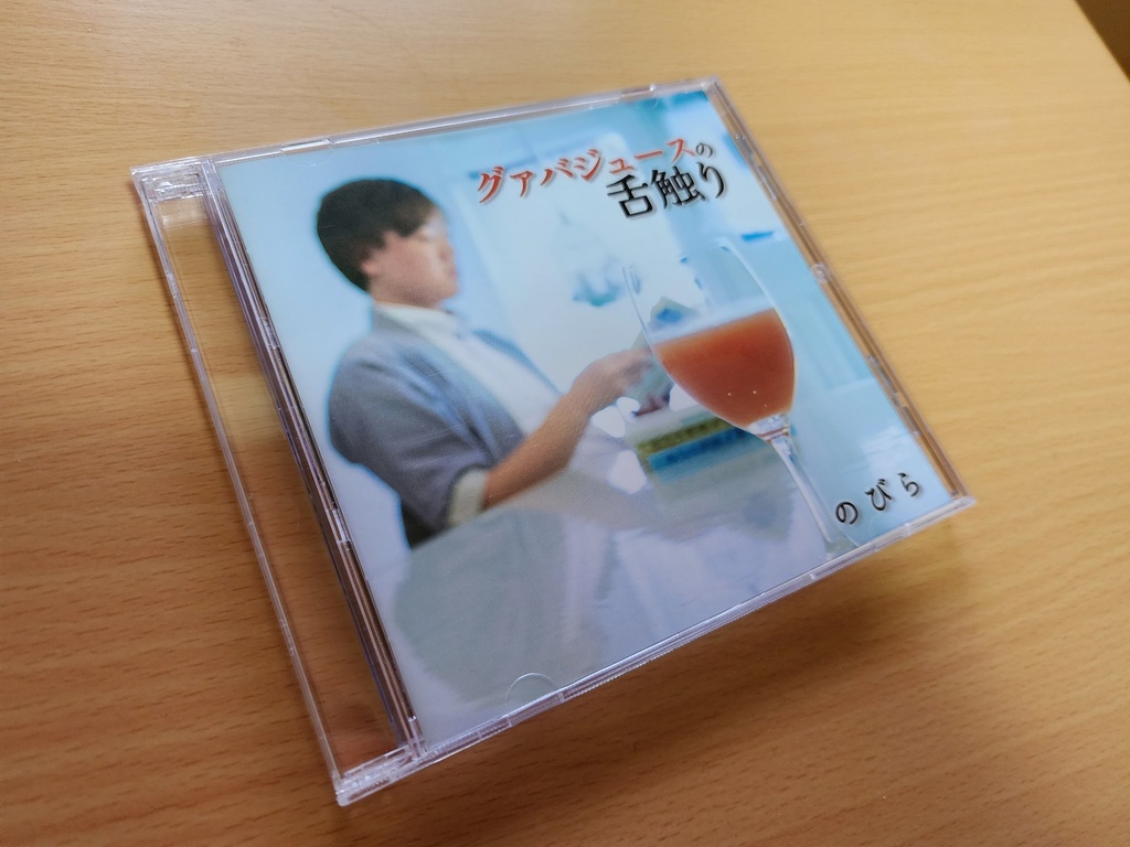 CD版『グァバジュースの舌触り』のびら 2ndセルフカバーアルバム
