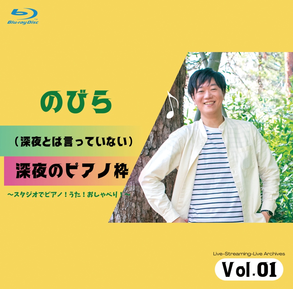 【BD＆CD】(深夜とは言っていない)深夜のピアノ枠 Vol.01