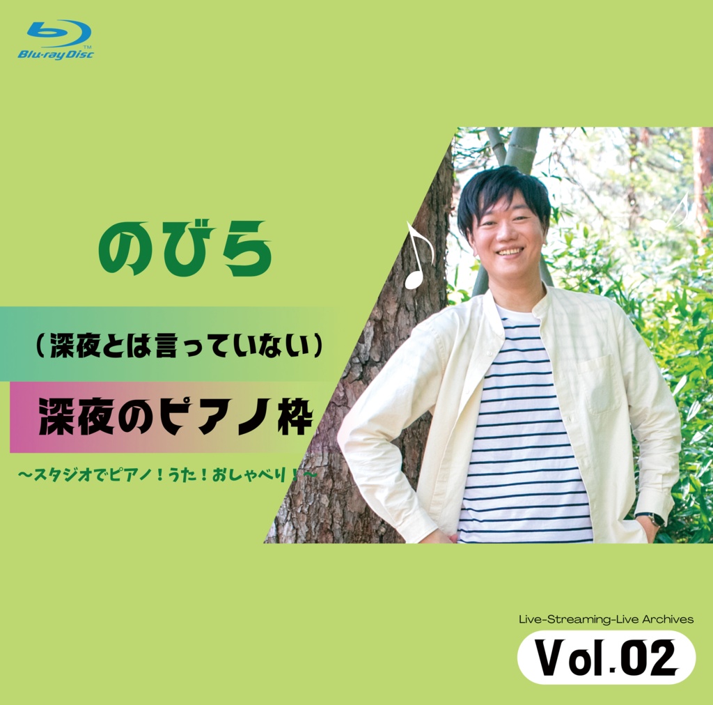 【BD＆CD】(深夜とは言っていない)深夜のピアノ枠 Vol.02