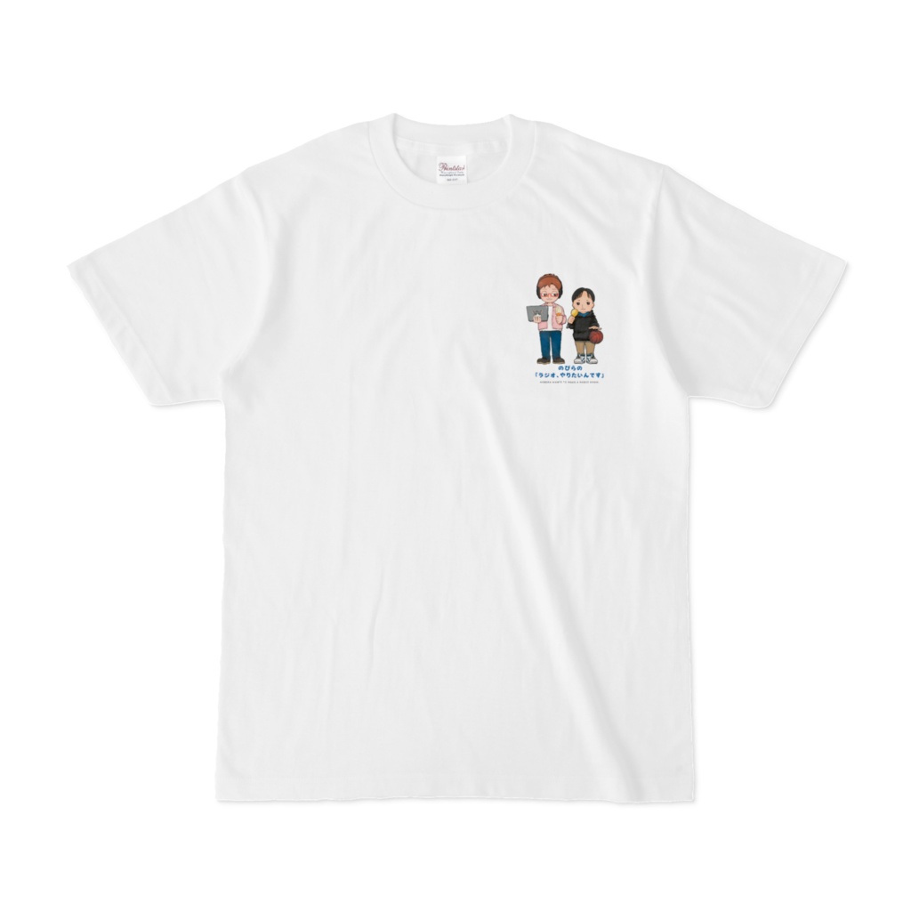 のびら&よへい ワンポイントTシャツ_のびらの『ラジオやりたいんです』