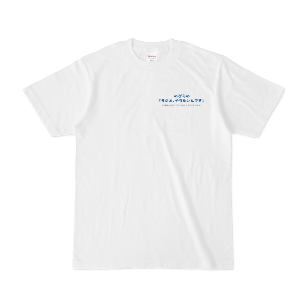 のびら&よへい両面プリントTシャツ のびらの『ラジオやりたいんです』