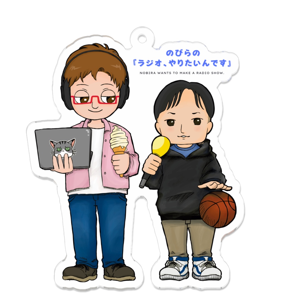 アクリルキーホルダー のびらの『ラジオやりたいんです』