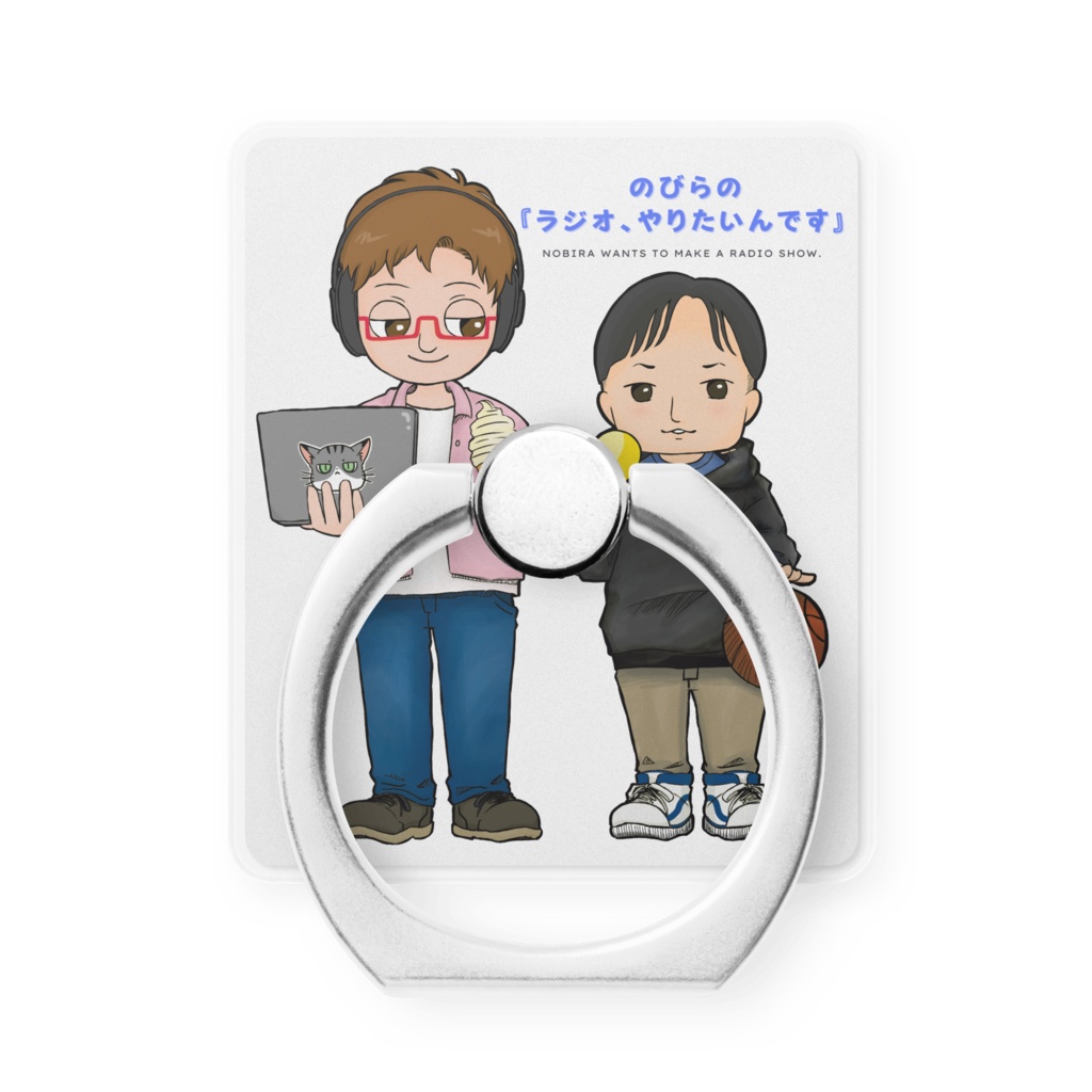 スマホリング のびらの『ラジオやりたいんです』
