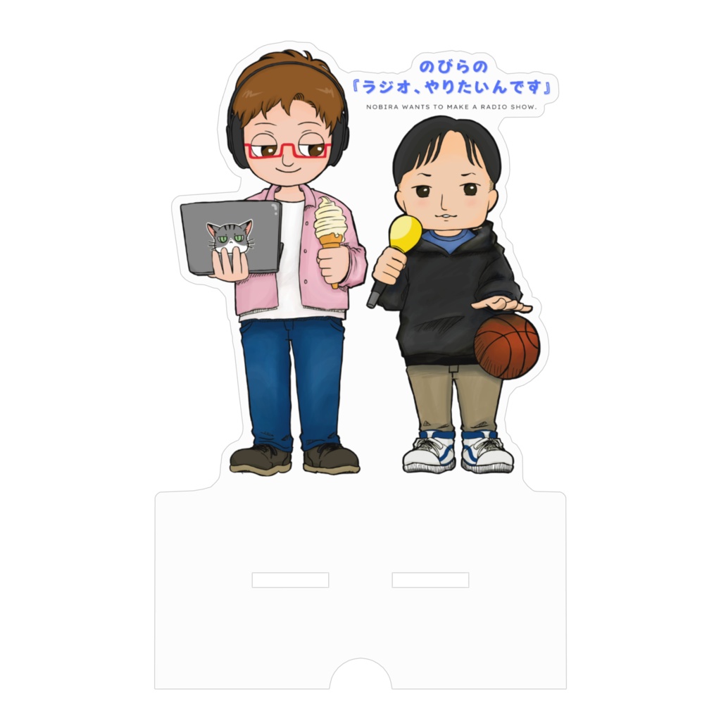 アクリルスマホスタンド のびらの『ラジオやりたいんです』