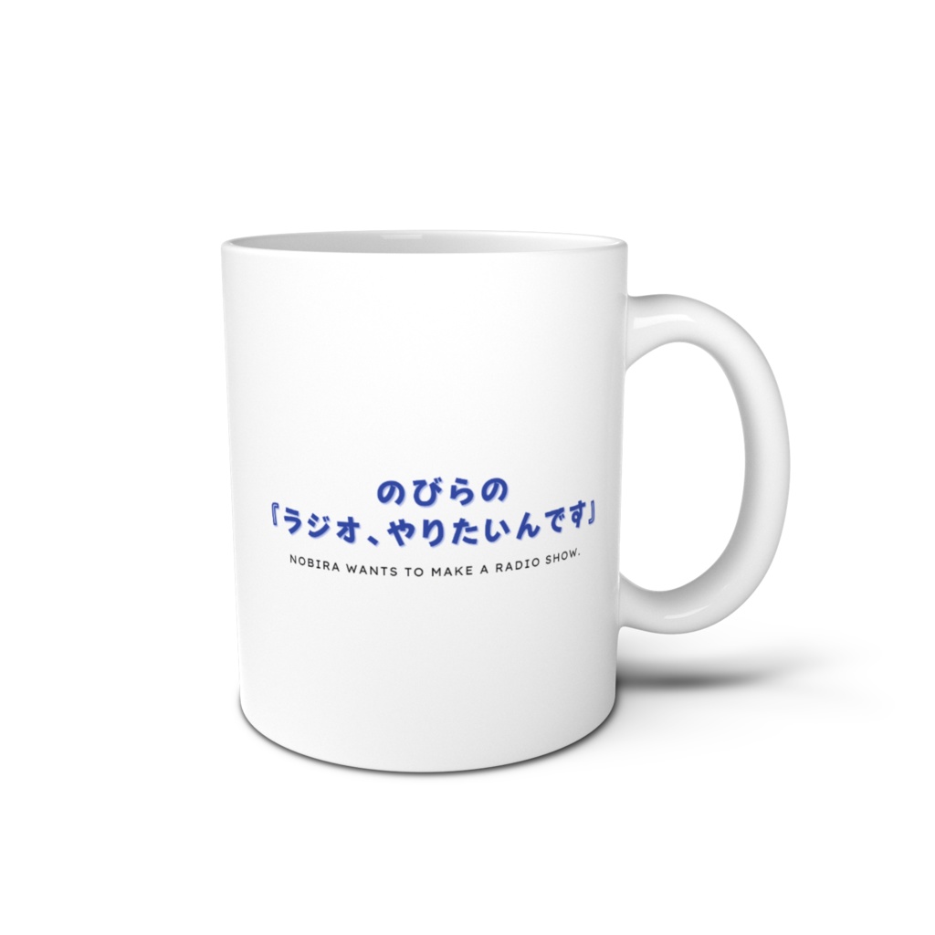 マグカップ(のびら&よへい+ロゴ) のびらの『ラジオやりたいんです』