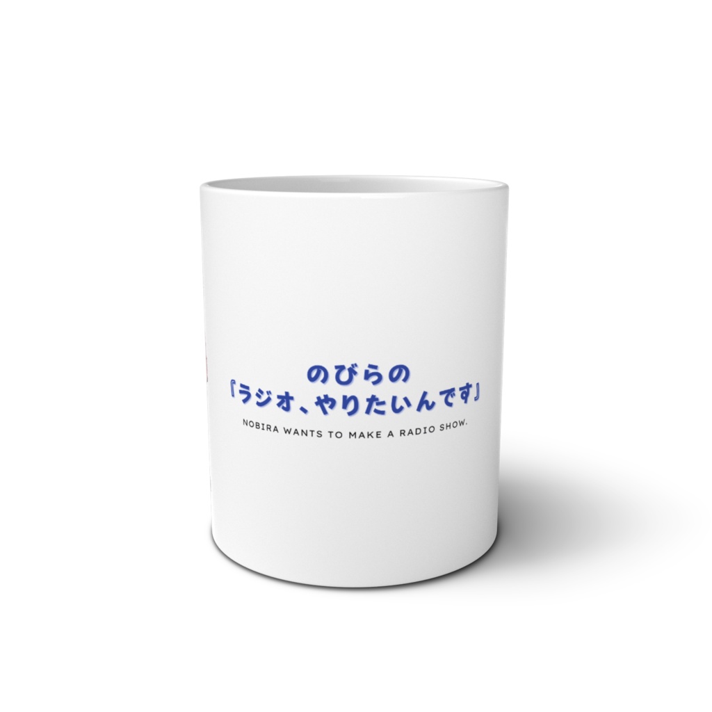 マグカップ のびら&よへいソロショット+ロゴ のびらの『ラジオやりたいんです』