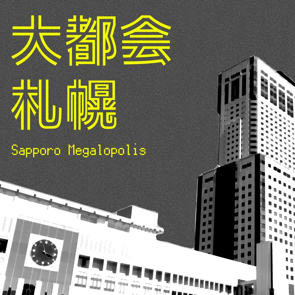 【短文基本】大都会札幌