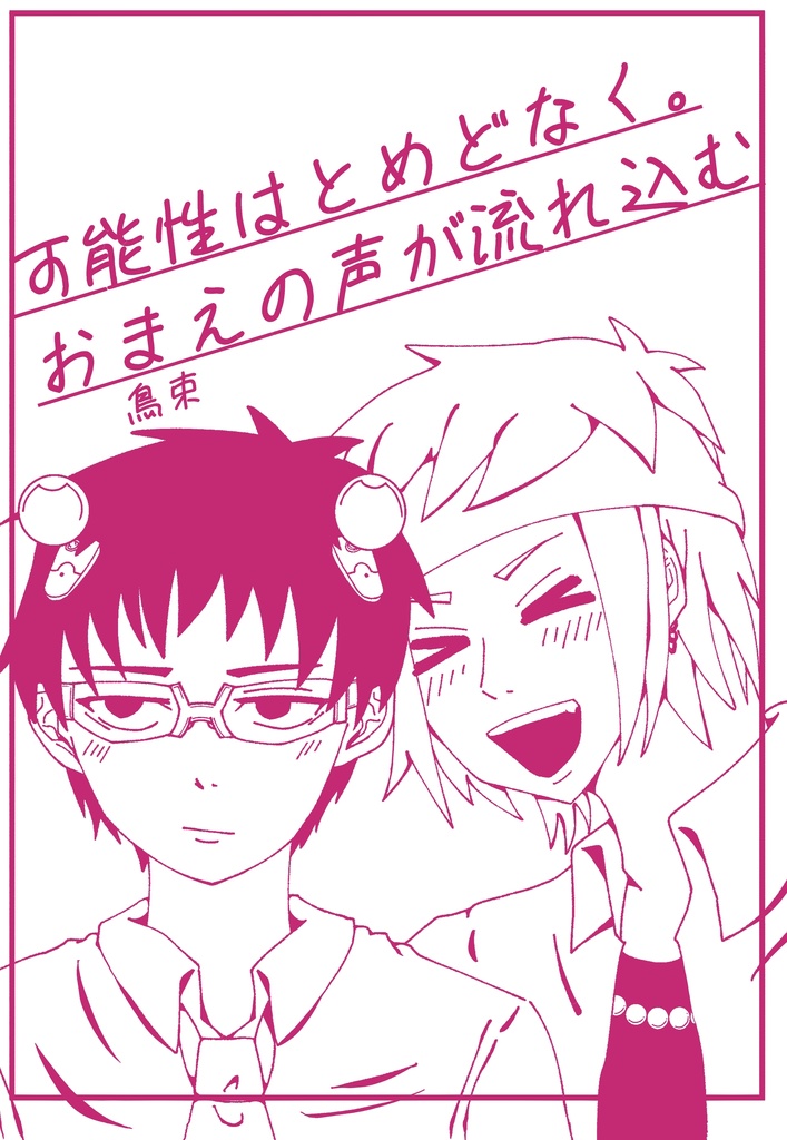 可能性はとめどなく。おまえの声が流れ込む