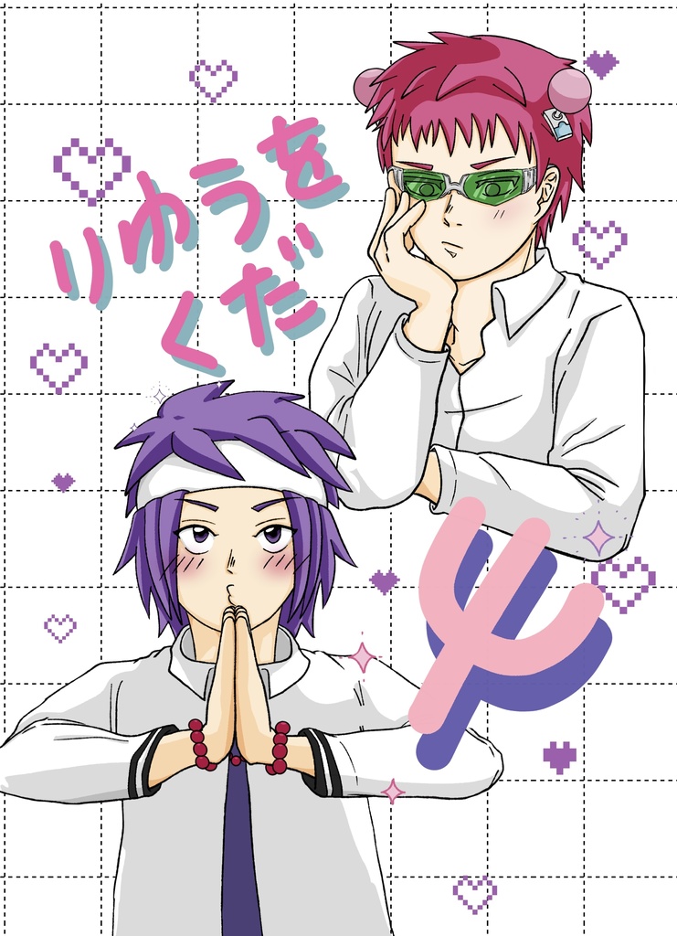 りゆうをくだΨ