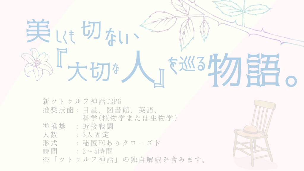 flower drops (新クトゥルフ神話TRPGオリジナルシナリオ) SPLL:E109186