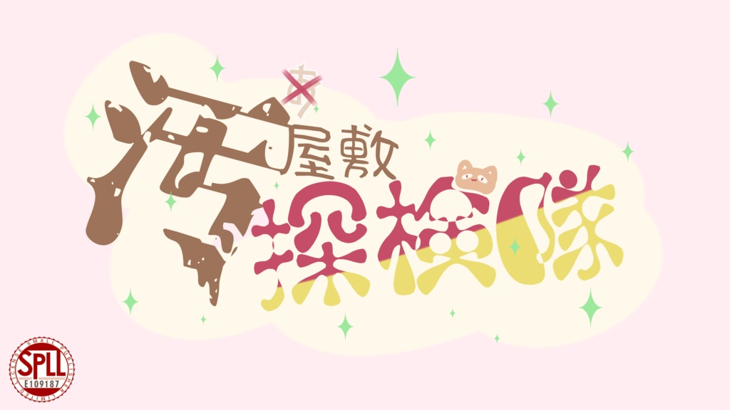 汚屋敷探検隊 (新クトゥルフ神話TRPGオリジナルシナリオ) SPLL:E109187