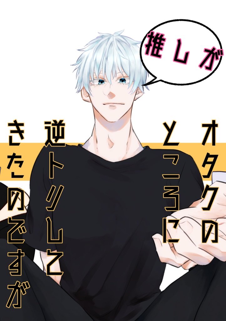 【ジュゲ夢3】オタクのところに推しが逆トリしてきたのですが